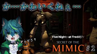 【FNaFシークレット オブ ザミミック】ついに来た！ファイブナイトアットフレディーズ最新作！！　＃２（Five Nights at Freddy's: Secret of the Mimic）