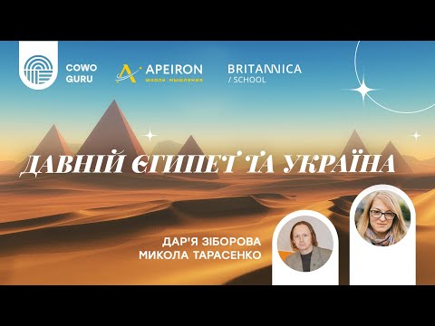 Древний Египет и Украина | Дарья Зиборова и Николай Тарасенко