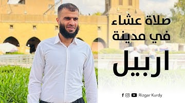 صلاة العشاء في مدينة اربيل(ههولێر) | القارئ رزكار محمد الكردي