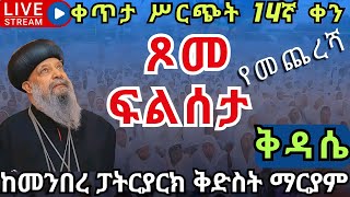 ?live ፍልሰታ_የመጨረሻ✝️ ሥርዓተ ቅዳሴ ✝️ ነሐሴ 14 ከመንበረ ፓትርያርክ ቅድስት ማርያም ገዳም EOTC filseta Ethio st. mary Aug 20