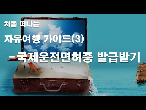 처음 떠나는 자유여행 가이드 3 국제운전면허증 발급받기 