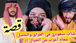 قصة  شاب سعودي في العراق !! قصة أغرب من الخيال#سوالف_طريق #قصة . موفق العبيدي screenshot 3