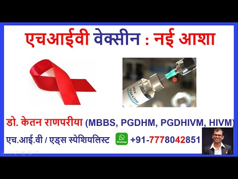 HIV vaccine India latest news update in hindi एचआईवी वेक्सीन