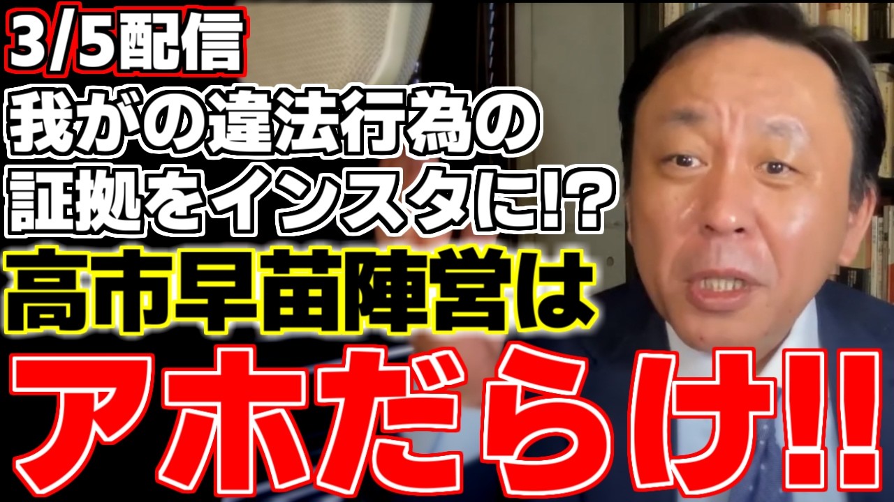 【菅野完】【高市早苗】【イーロンマスク】統一教会に解散命令が下され世間の話題が集中する中で、昨日の予告通り高市総理の公職選挙法違反について解説!!【自民党】【内閣総理大臣】【スカイリンク】