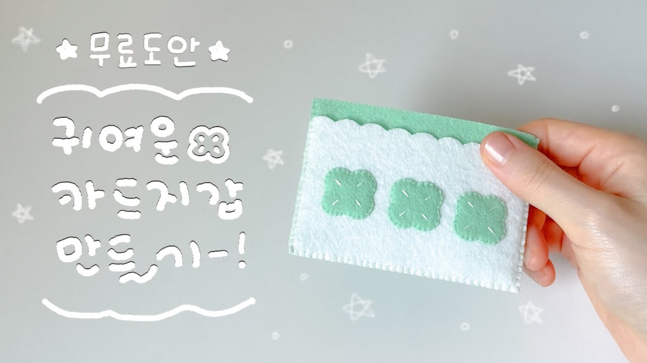 [무료도안] SUBㅣ귀여운 펠트 카드지갑 함께 만들어봐요🍀ㅣ바느질 초보 펠트 공예 입문ㅣ바느질 기초ㅣ펠트 재료 구매처 알려드려요🤍ㅣDIY