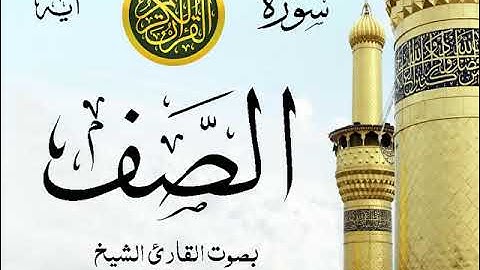 سورة الصف  - مع إظهار آيات القراءة - تلاوة القارئ الشيخ سعود الشريم .