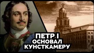 31 января 1714 года был создан первый в Российской истории музей   кунсткамера