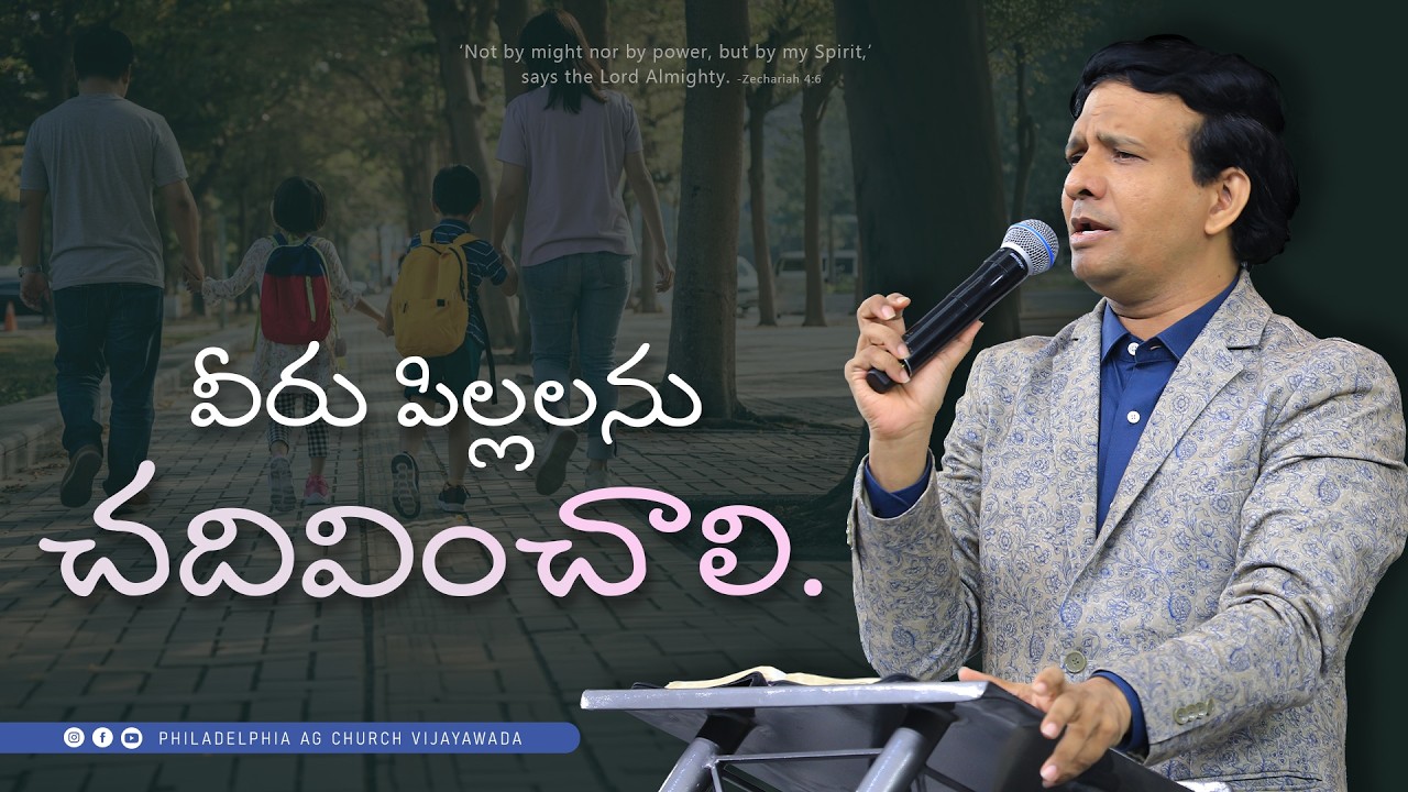 వీరు పిల్లలను  చదివించాలి. || Rev. CHARLES P JACOB || PHILADELPHIA AG CHURCH VIJAYAWADA.