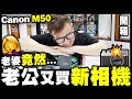 【開箱】老公又買新相機📸...老婆🤦‍♀️ 竟然...?! 『Canon M50』