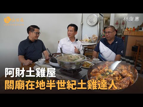 【憲在台南EP126】關廟在地半世紀土雞達人|阿財土雞屋|林俊憲
