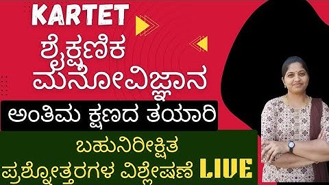 TET EXAM LAST MINUTE REVISON/ಶೈಕ್ಷಣಿಕ ಮನೋವಿಜ್ಞಾನದ ಬಹುನಿರೀಕ್ಷಿತ ಪ್ರಶ್ನೋತ್ತರಗಳು