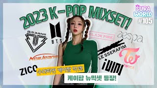 #105 🔥2023 케이팝 믹셋!🔥 홍대가려면 어떻게 가요? 수라월드요! | 2023 New K-POP MIXSET | DJ SURA ( 수라 ) 4K