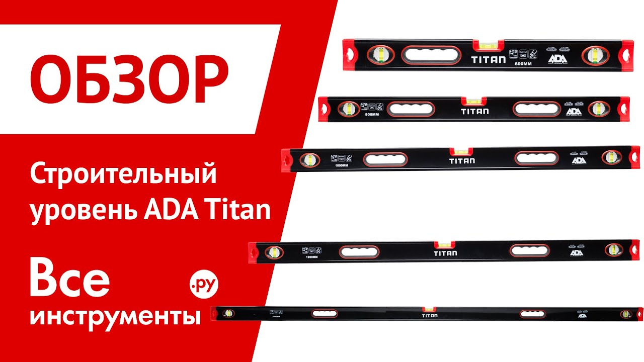 Строительный уровень ADA Titan - YouTube
Строительный Уровень