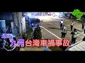 台灣車禍 | 事故合輯 | 09/09 | 三寶