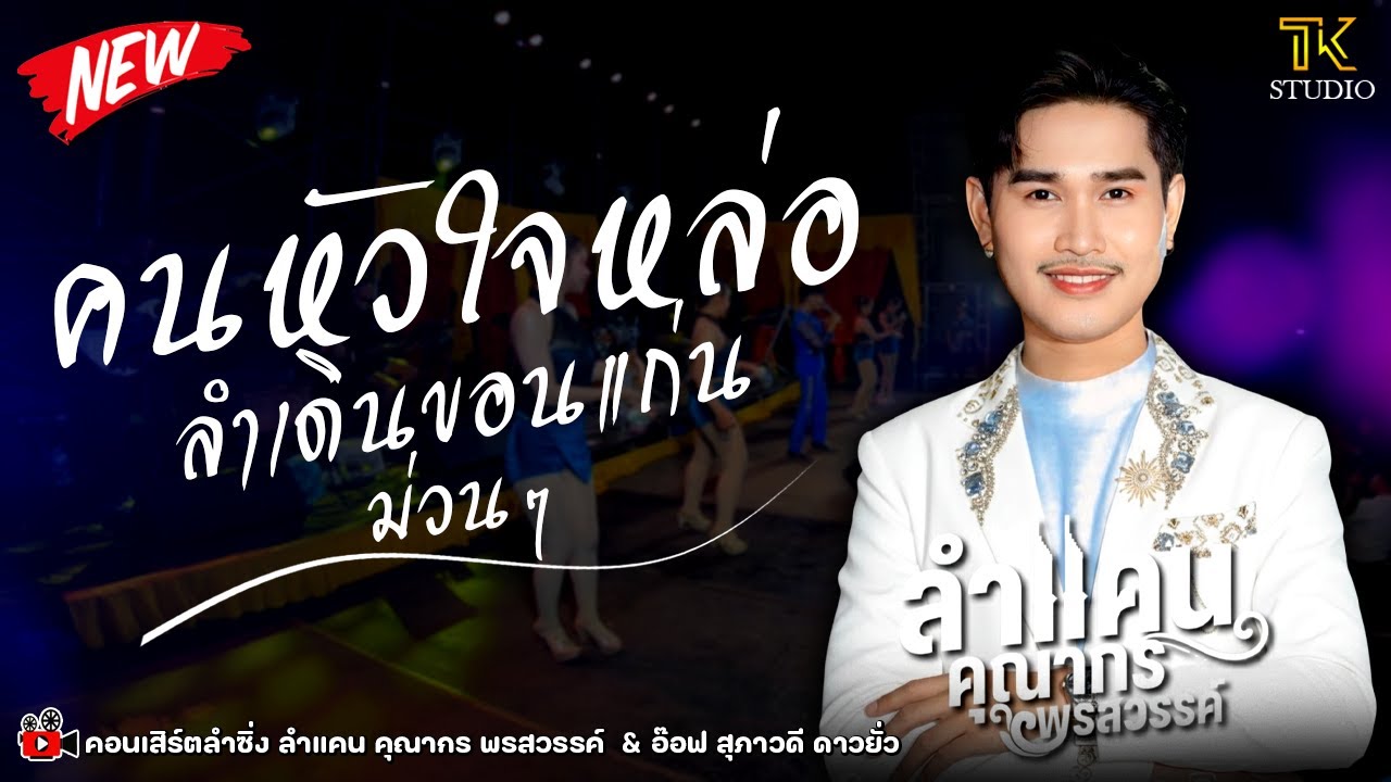 🔥 มาแรง !! คนหัวใจหล่อ : ลำแคน คุณากร พรสวรรค์ / ซิกทีนแบนด์ /🔈 น้อยซาวด์ มหาสารคาม