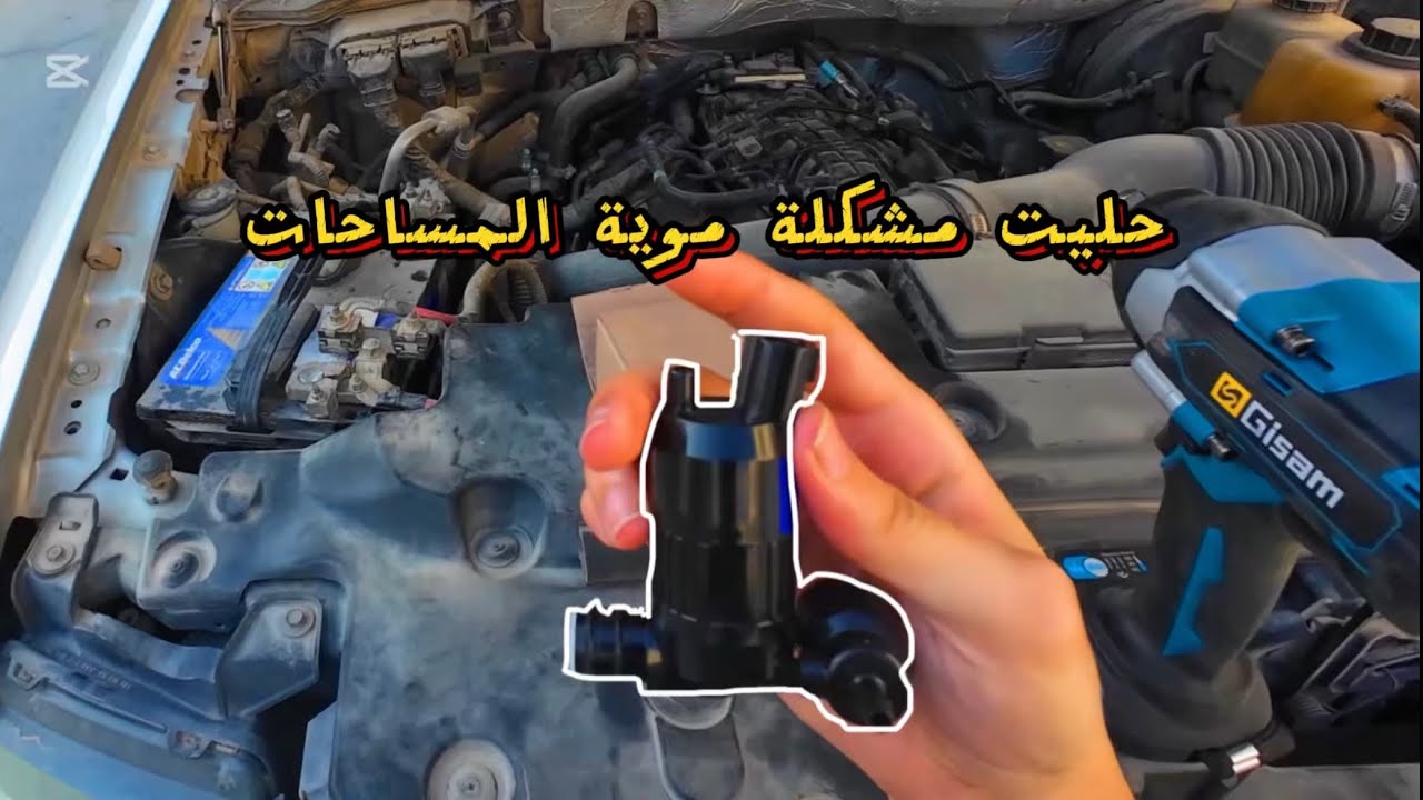 حل مشكلة موية المساحات I تغيير طرمبة موية المساحات فورد اكسبدشن