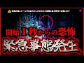 【※超絶人怖注意※】危険人物が最初からずっと近くに居た!緊急事態発生!