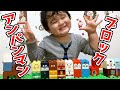 アンパンマンブロックで2歳レベルの遊びをやってみた。3歳のあおとにとっては楽勝かな？！