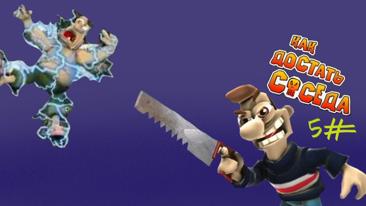 Как достать соседа часть 5