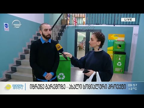 გარემოზე ზრუნვის იდეით გააერთიანებული ადამიანები, რომლებმაც ახალი სოციალური პროექტი წამოიწყეს