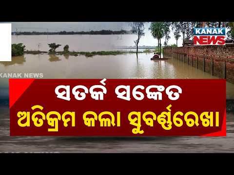 ସତର୍କ ସଙ୍କେତ ଟପିଲା! Subarnarekha Flood Alert | Water Level Crosses Warning Mark At Rajghat