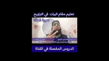 كيف نقرا مقام العجم في التراويح سورة الملك #مقام_العجم #تعليم_المقامات #تعليم_مقام_العجم