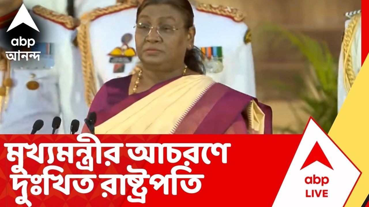Draupadi Murmu : 'জানি না মনে কী আছে, উনিই জানেন', মুখ্যমন্ত্রীর আচরণে দুঃখিত রাষ্ট্রপতি