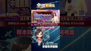 錢去哪了?中國經濟冰火兩重天!民眾愛儲蓄釀經濟壓力? 中國民眾存款大搬家!穩健型資產成資金避風港?│全球新觀點 20260617@ustvbiz