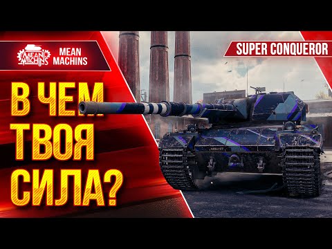 Видео: В ЧЕМ СИЛА ЭТОГО ТАНКА ● Как играть на Супер Коне ● ЛучшееДляВас