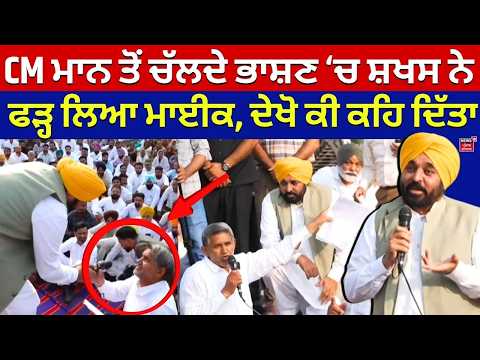CM Mann Sangrur Lok Milni | CM ਮਾਨ ਤੋਂ ਚੱਲਦੇ ਭਾਸ਼ਣ 'ਚ ਸ਼ਖਸ ਨੇ ਫੜ੍ਹ ਲਿਆ ਮਾਈਕ, ਦੇਖੋ ਕੀ ਕਹਿ ਦਿੱਤਾ | N18V
