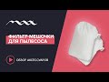 Презентация системы установки фильтр-мешочков MAX EASY ON