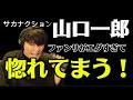 お急ぎの方【動画▶︎1分50秒〜3分必見!】山口一郎 ファンサがエグすぎて惚れてまう #サカナクション 山口一郎 #山口一郎 サカナクション #山口一郎 #山口 一郎 #human #サカナクション