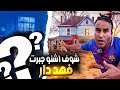 ماتصورشي اشنو جبرت داخل هد المنزل مهجور علاش سمحو فدار وخلاو فيها كولشي mp3