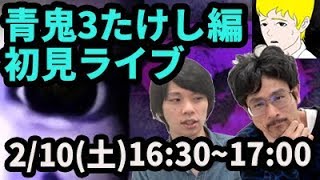 【絶対に驚いてはいけない？青鬼3LIVE配信 】青鬼3たけし編#1をライブで攻略【なうしろ】