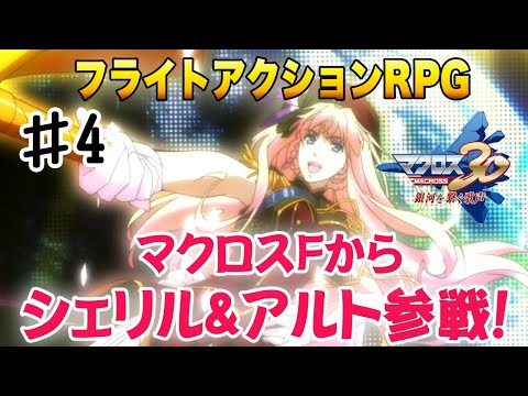 マクロス30銀河を繋ぐ歌声】マクロスFよりアルト＆シェリル参戦！#4