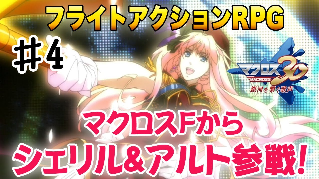 マクロス30銀河を繋ぐ歌声】マクロスFよりアルト＆シェリル参戦！#4