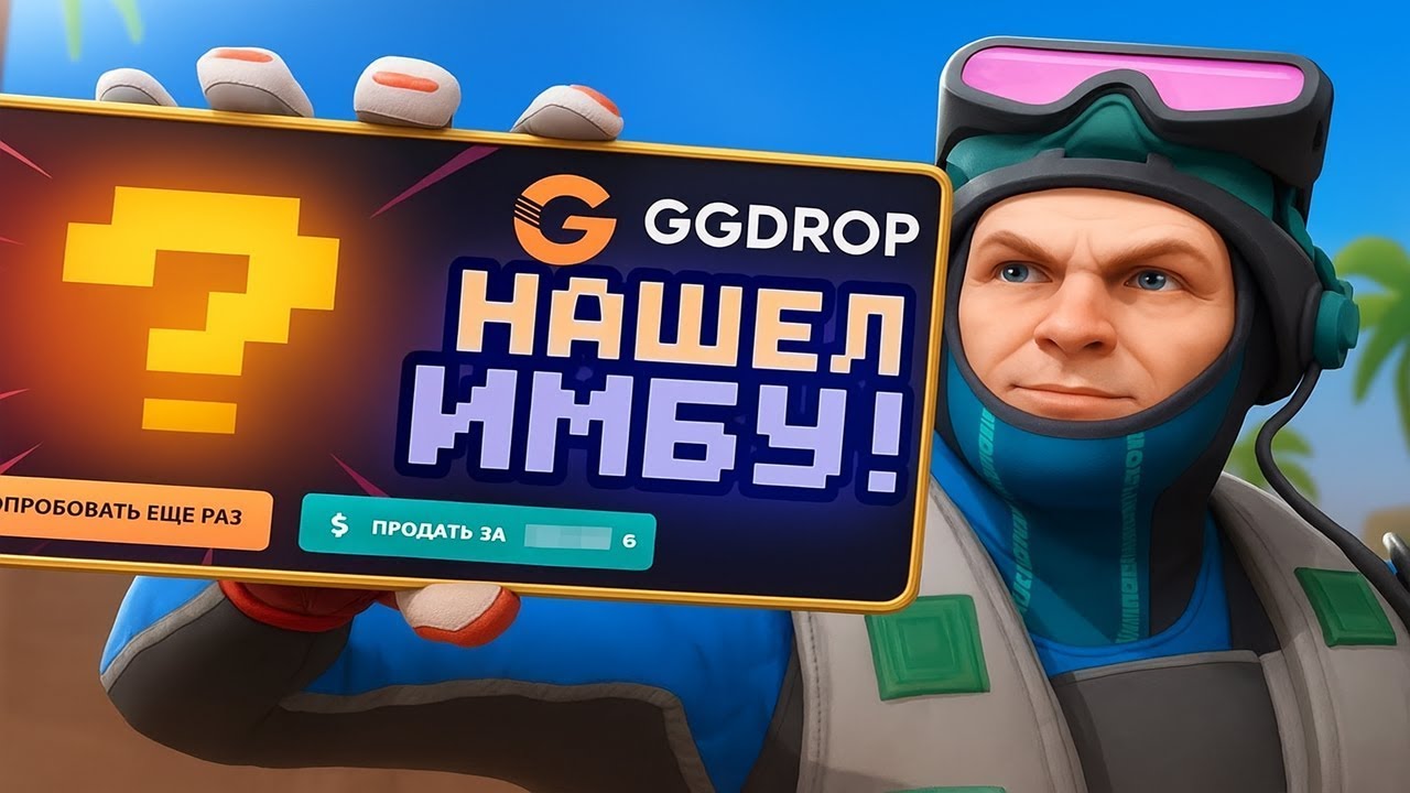 НАШЁЛ ЛЮТУЮ ИМБУ НА GGDROP!! НАВЕРНОЕ, ТЕПЕРЬ ЧАСТО БУДУ ИСПОЛЬЗОВАТЬ!! БОНУС-КОД ГГДРОП - TSURA