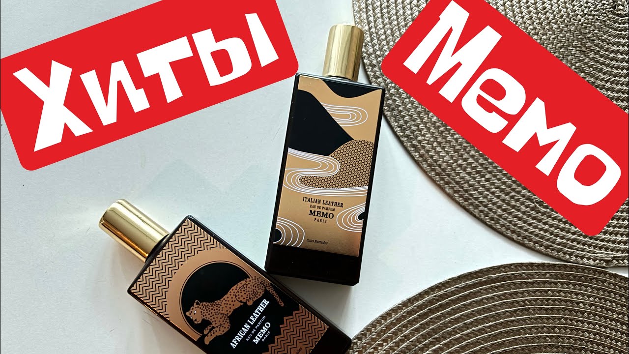 Хитовые ароматы Memo