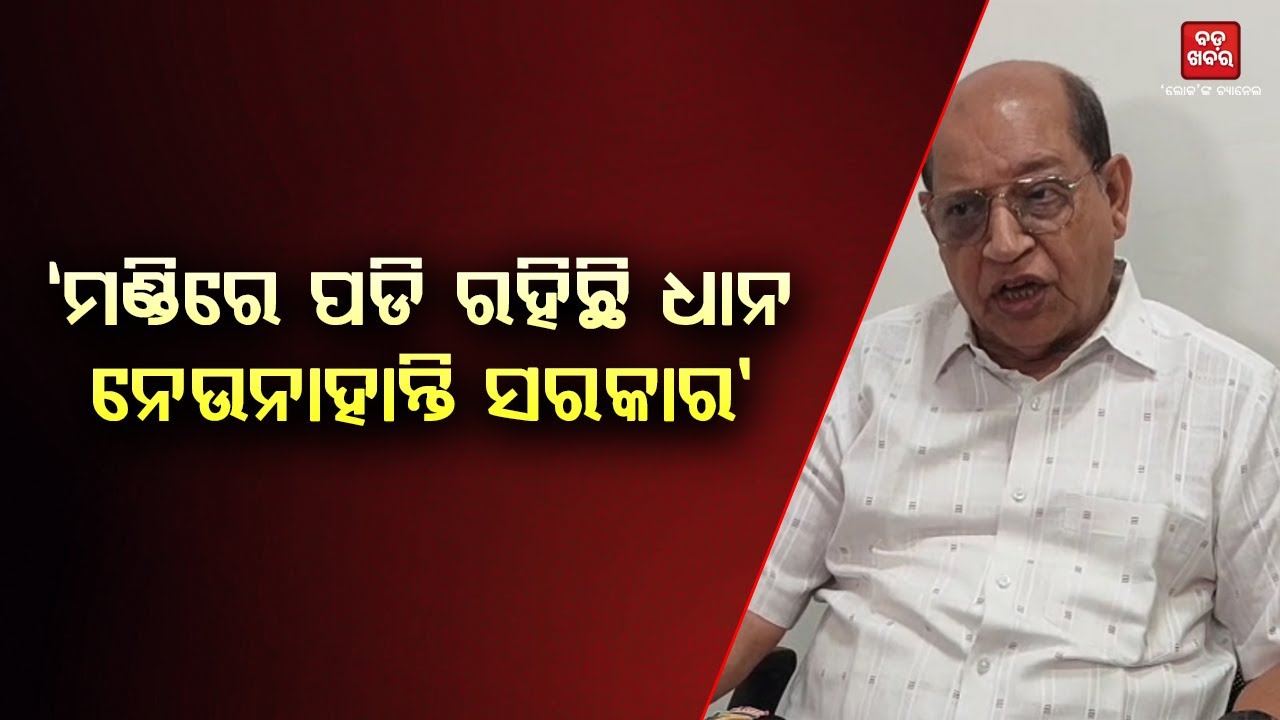 ମଣ୍ଡିରେ ପଡି ରହିଛି ଧାନ...ନେଉ ନାହାନ୍ତି ସରକାର : ପ୍ରସନ୍ନ ଆଚାର୍ଯ୍ୟ || BADA KHABAR TV