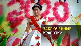 Заключенные красотки. Как прошел конкурс красоты в женской колонии?