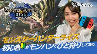 【モンハン】初心者🔰がモンスターハンターでひと狩りしてみた【しゅみのこと】 I 寺本莉緒