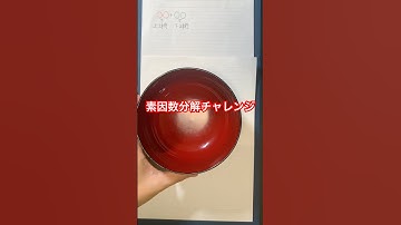 素因数分解チャレンジ！