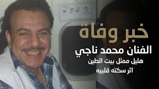 وفاة الفنان محمد ناجي ( هليل ) ممثل بيت الطين اثر سكتة قلبية انا لله وانا اليه راجعون