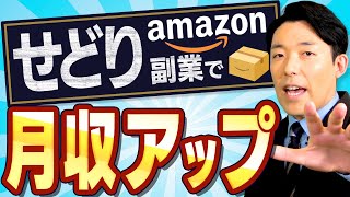 【せどり副業で月収アップ①】誰でも少額で始められるお金の稼ぎ方