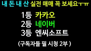 주도주 순위 찾는 방정식 비법 알려드림!! 카카오 네이버 엔씨소프트 기아차 현대차 에코프로비엠 천보 주식 실전 매매 기록 일지 - 2부 - screenshot 5