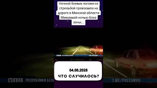 Ночной боевик погоня со стрельбой произошла на дороге в Минской области Минувшей ночью близ зоны...