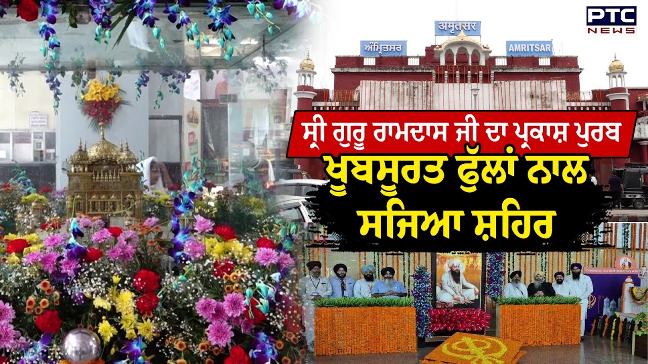 Sri Guru Ramdas Ji ਦੇ ਪ੍ਰਕਾਸ਼ ਪੁਰਬ ਦੀਆਂ ਤਿਆਰੀਆਂ, Railway Station ਨੂੰ ਖੂਬਸੂਰਤ ਫੁੱਲਾਂ ਨਾਲ ਸਜਾਇਆ