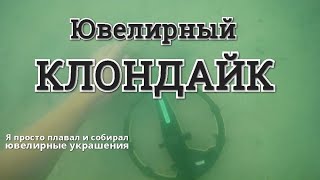 Я просто плавал и собирал ювелирные украшения/В шоке от пляжных подводных находок с металлоискателем