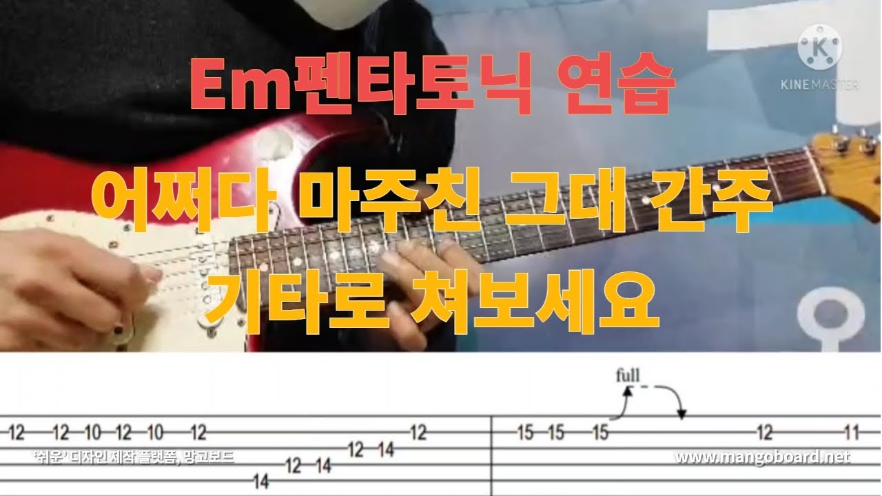 Em펜타토닉 연습 / 어쩌다 마주친 그대 / 7080 기타 / 서정완기타교실 - YouTube
