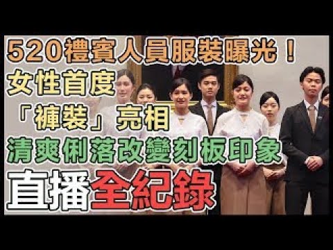 【直播完整版】520就職典禮！「祈求吉慶 歡喜台灣」彩排